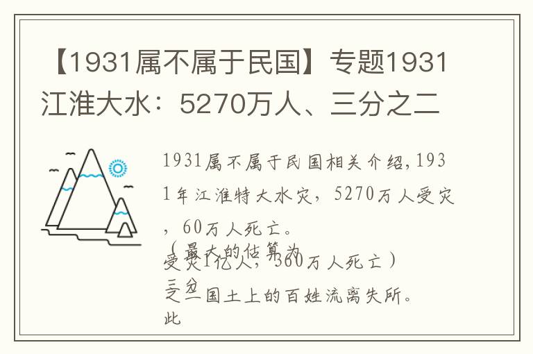 【1931属不属于民国】专题1931江淮大水：5270万人、三分之二国土受灾，救灾时逢九一八事变