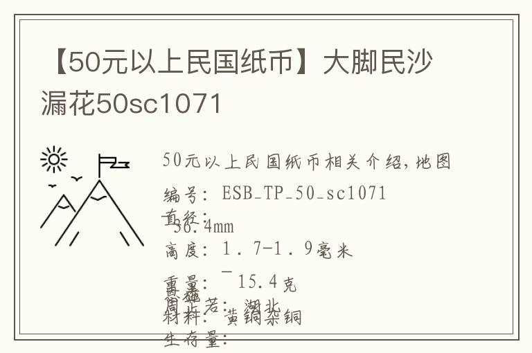 【50元以上民国纸币】大脚民沙漏花50sc1071