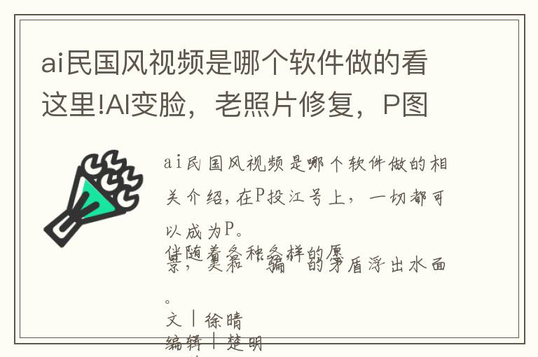 ai民国风视频是哪个软件做的看这里!AI变脸，老照片修复，P图的商机和幻术有哪些？