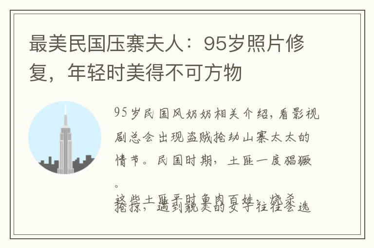 最美民国压寨夫人：95岁照片修复，年轻时美得不可方物
