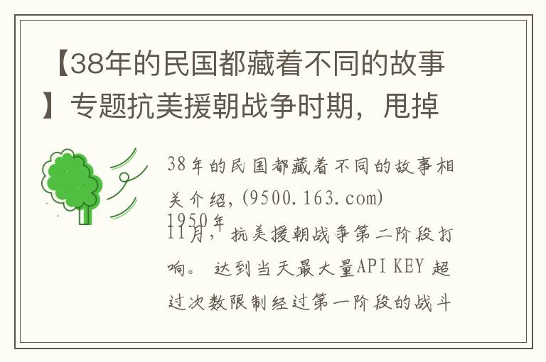 【38年的民国都藏着不同的故事】专题抗美援朝战争时期，甩掉心理包袱的38军再创辉煌，成为“万岁军”