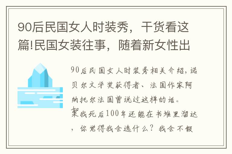 90后民国女人时装秀，干货看这篇!民国女装往事，随着新女性出场的，是玲珑的旗袍，和时尚大波浪