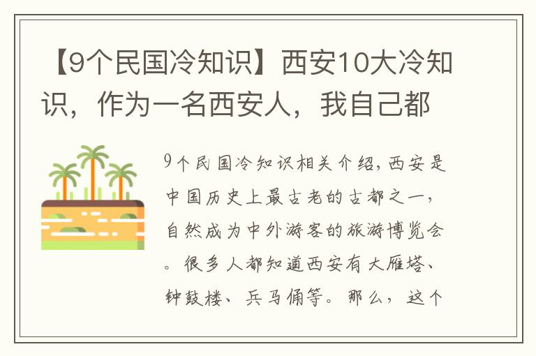 【9个民国冷知识】西安10大冷知识，作为一名西安人，我自己都不知道