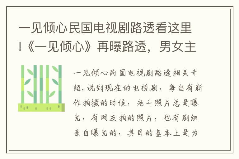 一见倾心民国电视剧路透看这里!《一见倾心》再曝路透，男女主片场打闹，网友：爆款预定