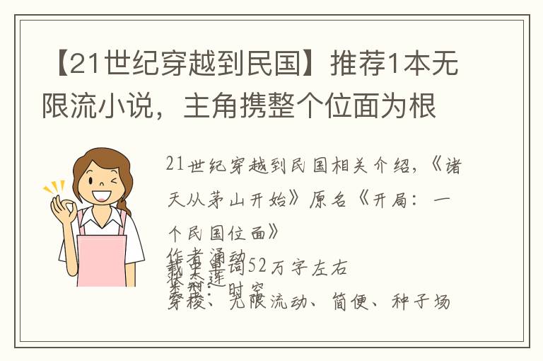 【21世纪穿越到民国】推荐1本无限流小说，主角携整个位面为根基，进行诸天无尽之旅