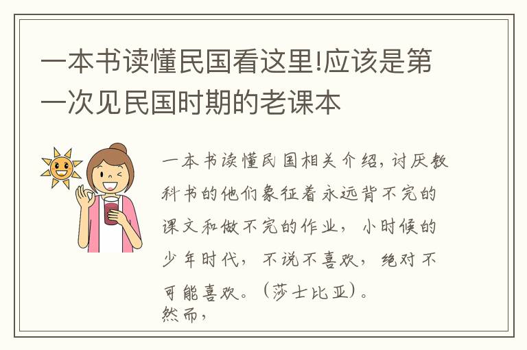 一本书读懂民国看这里!应该是第一次见民国时期的老课本