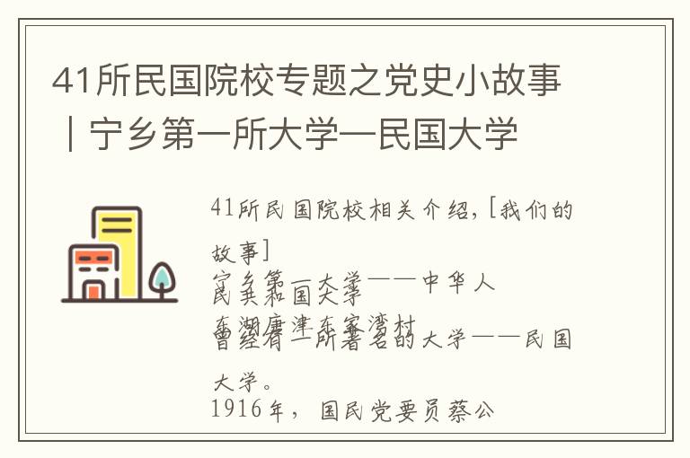 41所民国院校专题之党史小故事｜宁乡第一所大学—民国大学