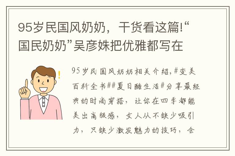 95岁民国风奶奶，干货看这篇!“国民奶奶”吴彦姝把优雅都写在脸上，80多把旗袍穿出国粹的效果