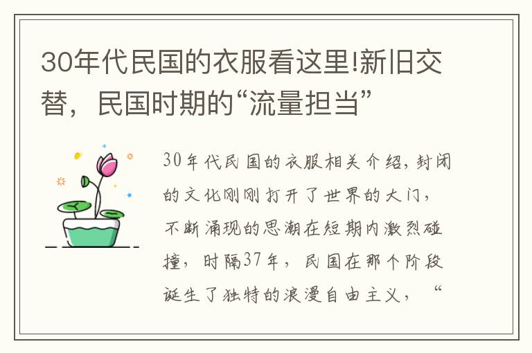 30年代民国的衣服看这里!新旧交替，民国时期的“流量担当”