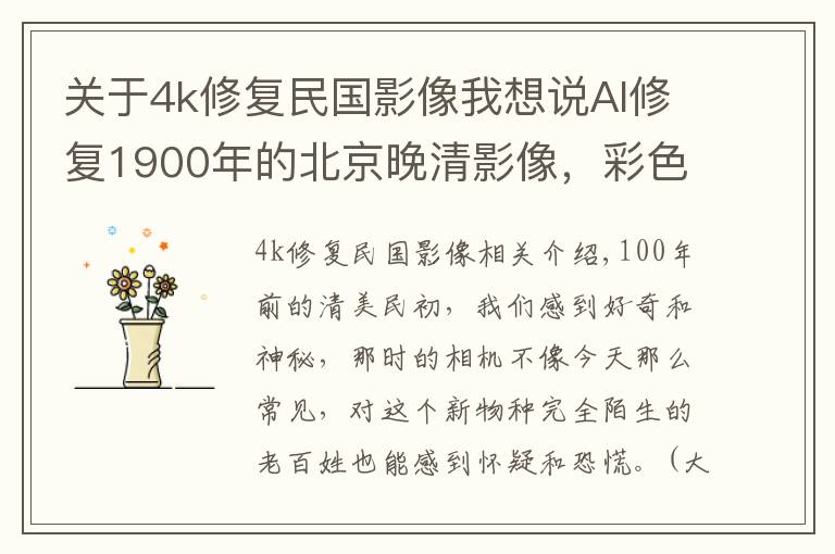 关于4k修复民国影像我想说AI修复1900年的北京晚清影像，彩色版带你穿越到100年前的老北京