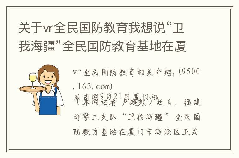 关于vr全民国防教育我想说“卫我海疆”全民国防教育基地在厦海沧揭牌启用