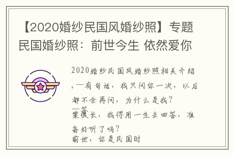 【2020婚纱民国风婚纱照】专题民国婚纱照：前世今生 依然爱你