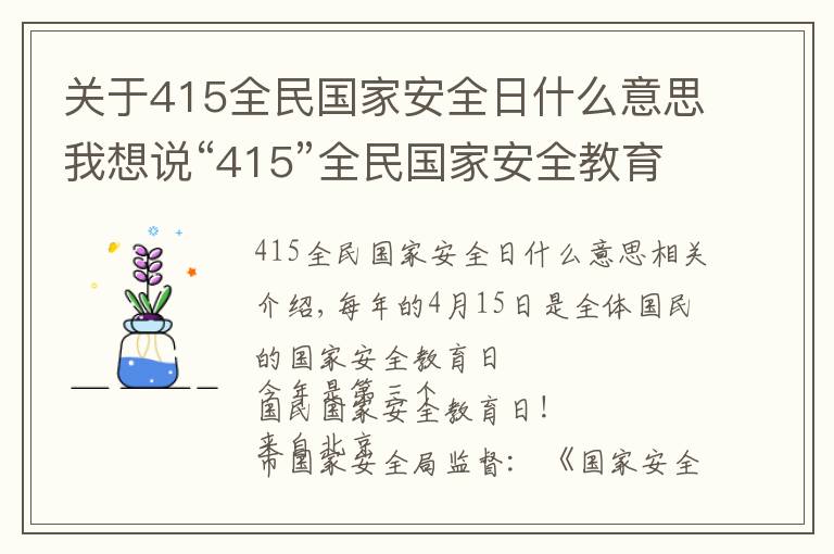 关于415全民国家安全日什么意思我想说“415”全民国家安全教育日:这些不得不知道的知识!