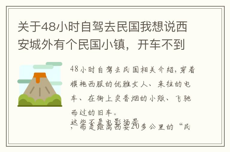 关于48小时自驾去民国我想说西安城外有个民国小镇，开车不到1小时