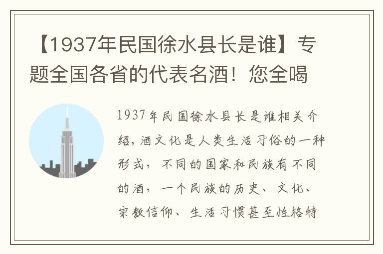 【1937年民国徐水县长是谁】专题全国各省的代表名酒！您全喝过算我输（1）