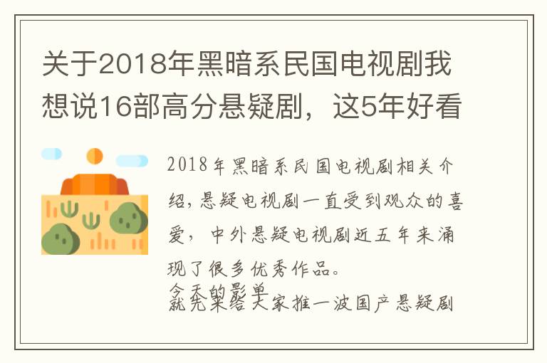 关于2018年黑暗系民国电视剧我想说16部高分悬疑剧，这5年好看的国产悬疑剧都在这儿了