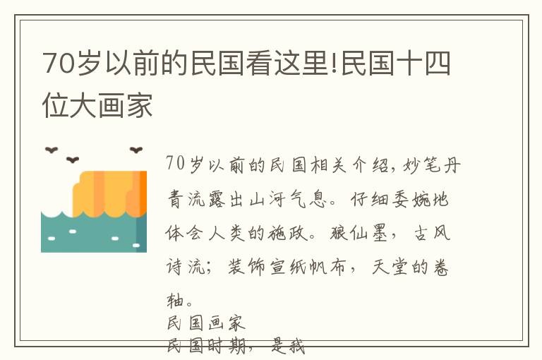 70岁以前的民国看这里!民国十四位大画家