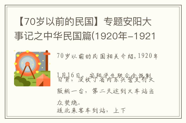 【70岁以前的民国】专题安阳大事记之中华民国篇(1920年-1921年)