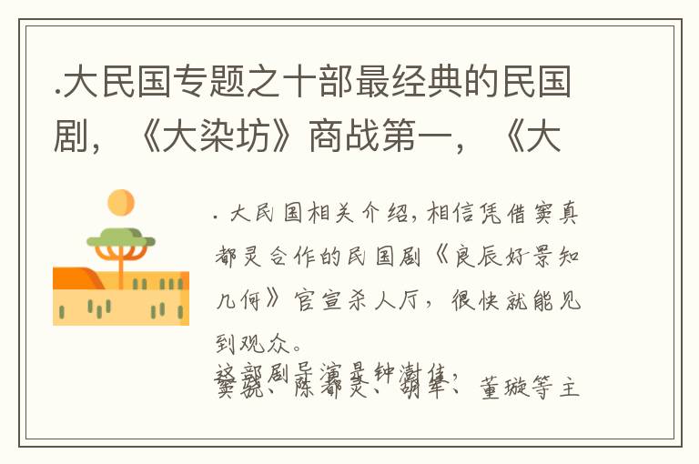 .大民国专题之十部最经典的民国剧，《大染坊》商战第一，《大宅门》跨度第一