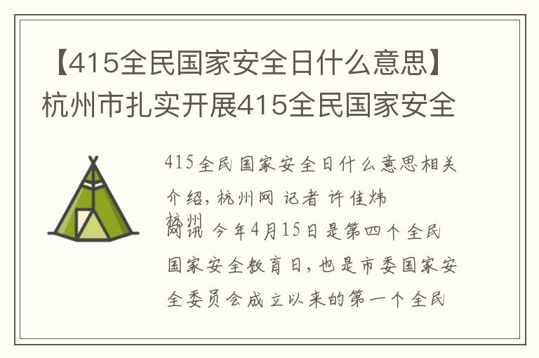 【415全民国家安全日什么意思】杭州市扎实开展415全民国家安全教育日宣传教育活动