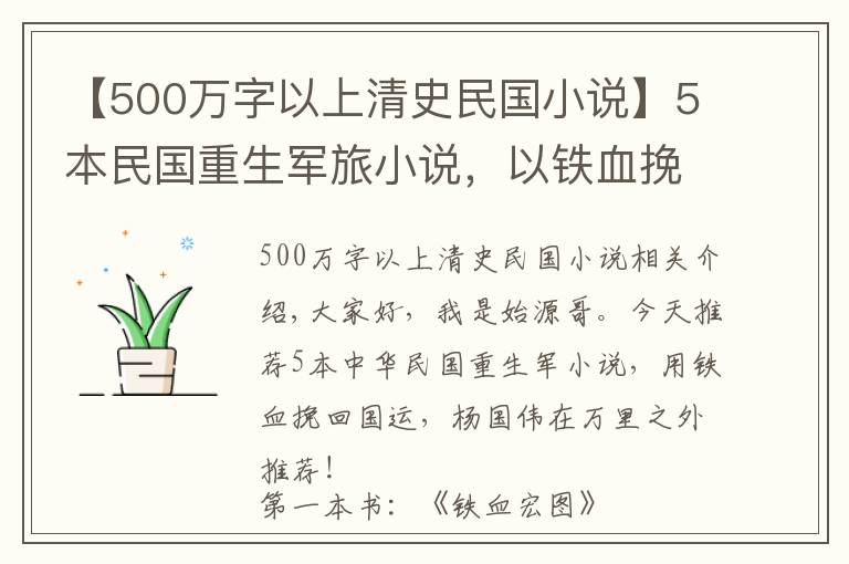 【500万字以上清史民国小说】5本民国重生军旅小说，以铁血挽回国运，扬国威于万里之外