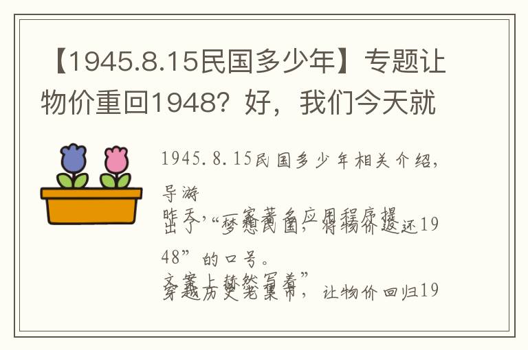 【1945.8.15民国多少年】专题让物价重回1948？好，我们今天就来聊聊民国