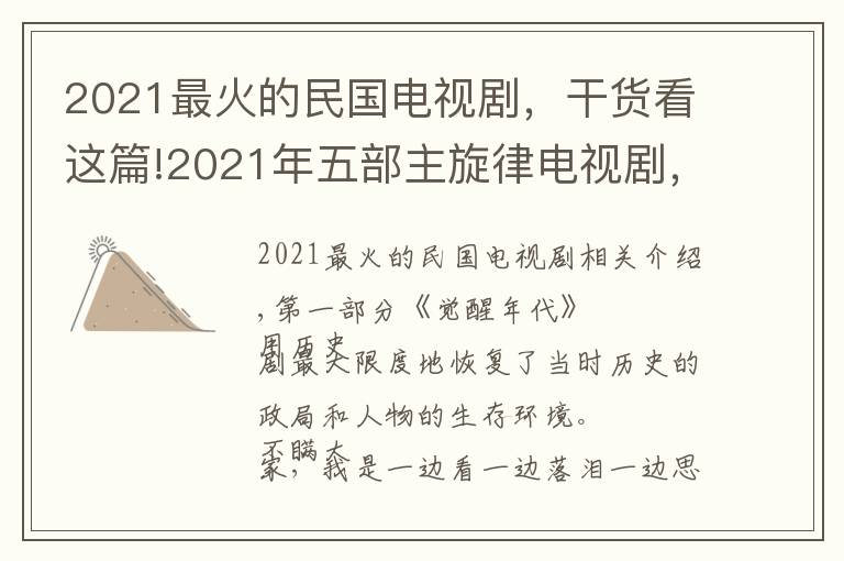 2021最火的民国电视剧，干货看这篇!2021年五部主旋律电视剧，《功勋》排在第三，你追了哪几部？