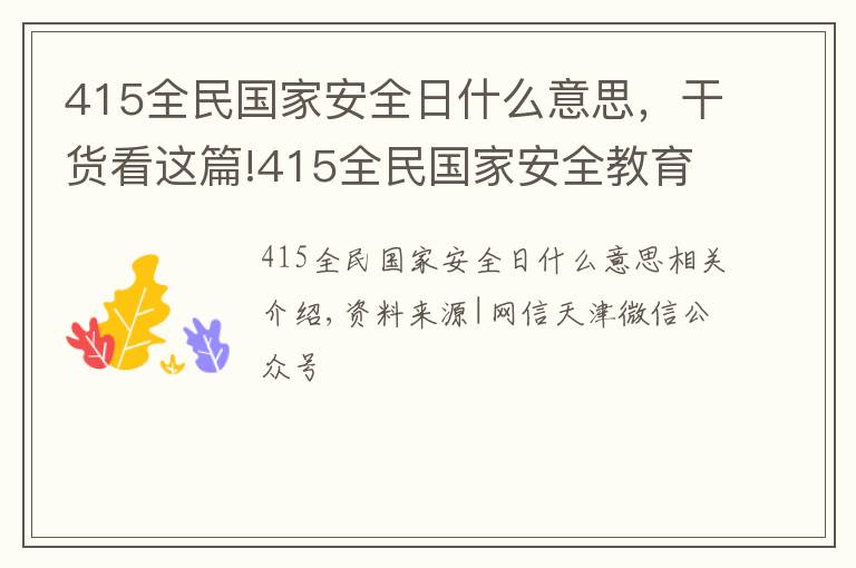 415全民国家安全日什么意思，干货看这篇!415全民国家安全教育日 | 多图带你了解总体国家安全观