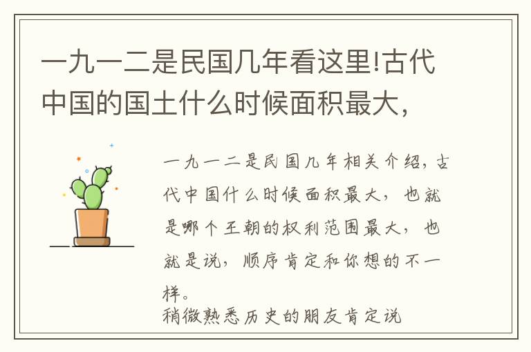 一九一二是民国几年看这里!古代中国的国土什么时候面积最大，说出来肯定出乎你的意料