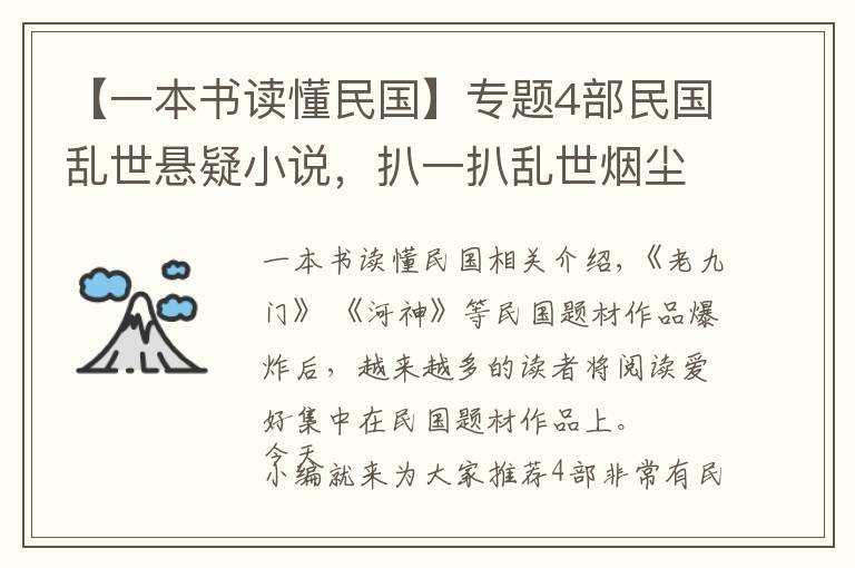 【一本书读懂民国】专题4部民国乱世悬疑小说，扒一扒乱世烟尘背后的历史谜局，一探究竟