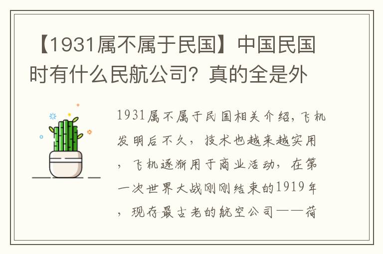 【1931属不属于民国】中国民国时有什么民航公司？真的全是外资企业吗？