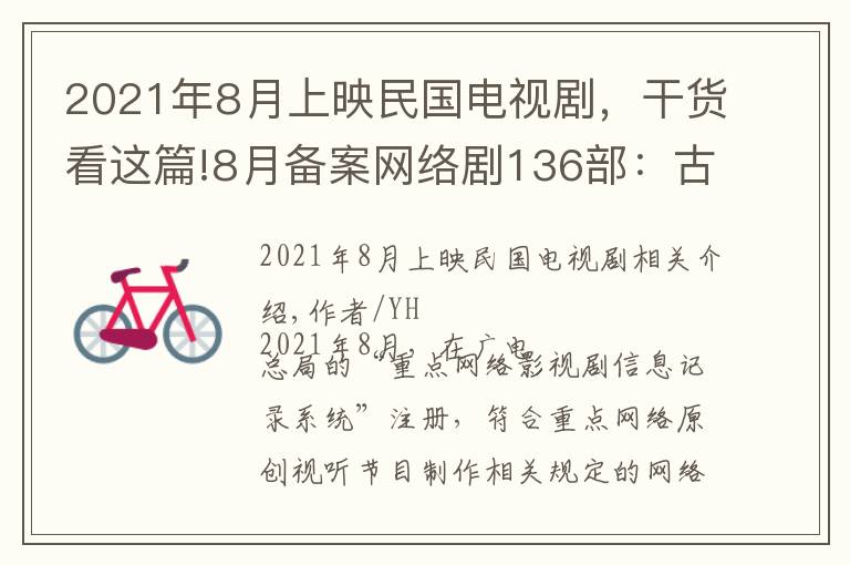 2021年8月上映民国电视剧，干货看这篇!8月备案网络剧136部：古装流行上、下部，翻拍“刹不住车”