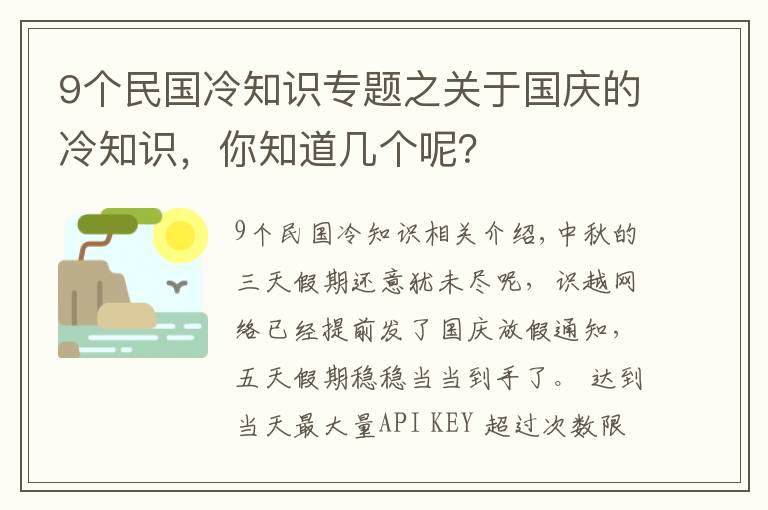 9个民国冷知识专题之关于国庆的冷知识，你知道几个呢？