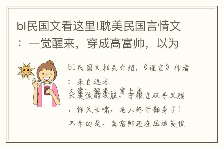 bl民国文看这里!耽美民国言情文：一觉醒来，穿成高富帅，以为翻身了，然而并不是