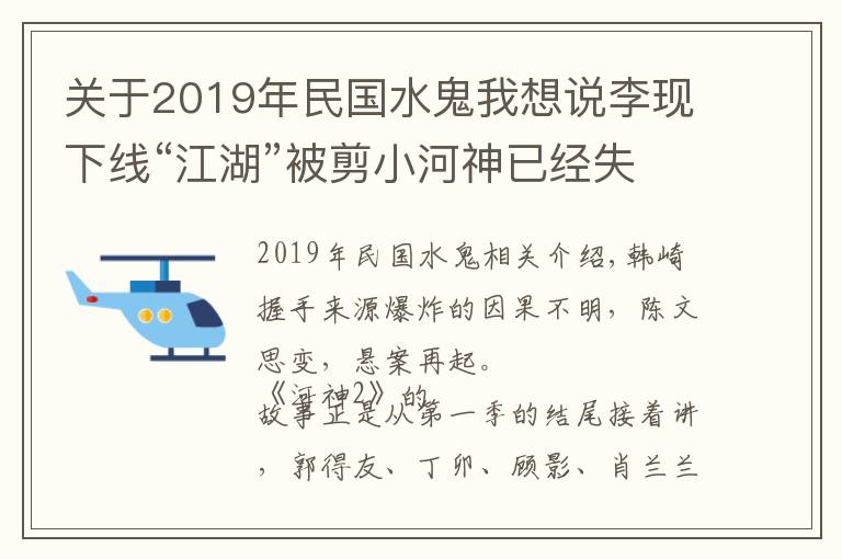 关于2019年民国水鬼我想说李现下线“江湖”被剪小河神已经失神