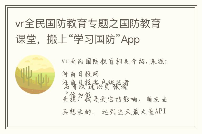 vr全民国防教育专题之国防教育课堂，搬上“学习国防”App