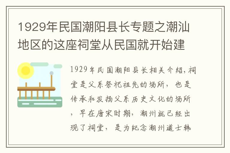 1929年民国潮阳县长专题之潮汕地区的这座祠堂从民国就开始建造，远近闻名！