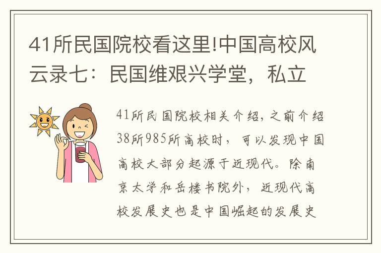 41所民国院校看这里!中国高校风云录七：民国维艰兴学堂，私立教会争相映