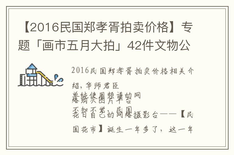 【2016民国郑孝胥拍卖价格】专题「画市五月大拍」42件文物公司生货，一万两万随便卖了