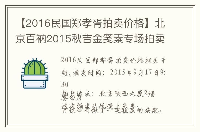 【2016民国郑孝胥拍卖价格】北京百衲2015秋吉金笺素专场拍卖综述