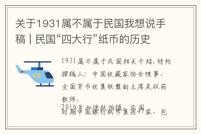 关于1931属不属于民国我想说手稿 | 民国“四大行”纸币的历史和收藏