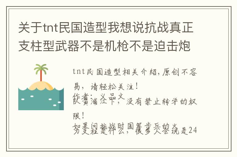 关于tnt民国造型我想说抗战真正支柱型武器不是机枪不是迫击炮，而是仿德国的这样小东西