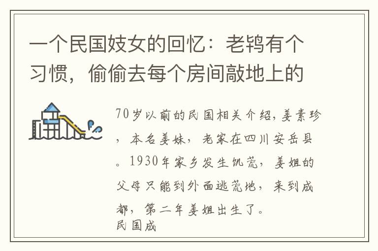 一个民国妓女的回忆：老鸨有个习惯，偷偷去每个房间敲地上的砖块