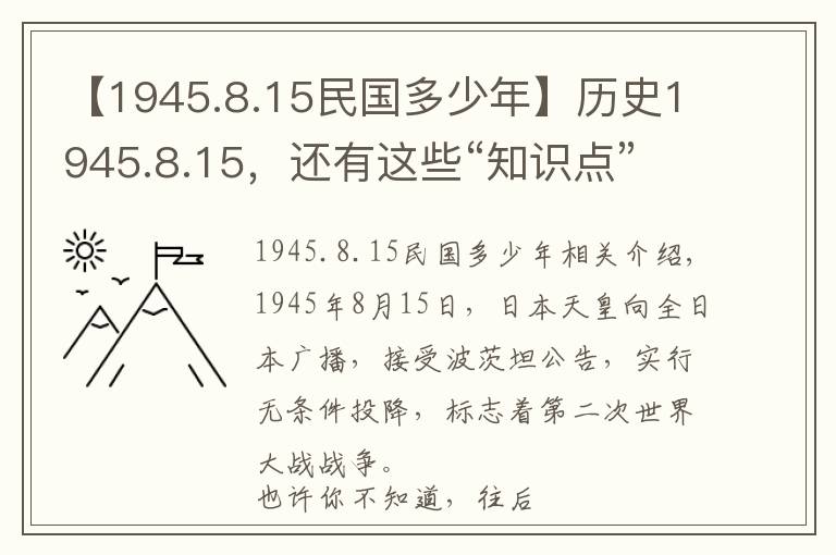 【1945.8.15民国多少年】历史1945.8.15，还有这些“知识点”你知道吗