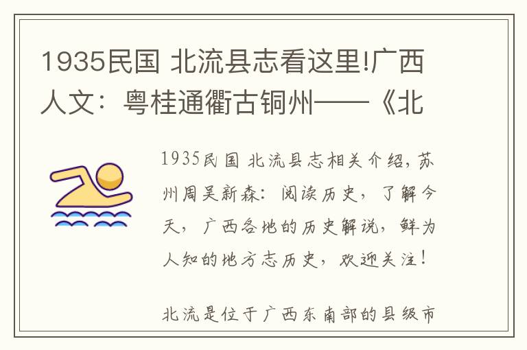 1935民国 北流县志看这里!广西人文：粤桂通衢古铜州——《北流县志》话北流