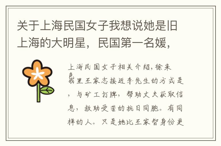 关于上海民国女子我想说她是旧上海的大明星，民国第一名媛，被誉为“东方标准美人”