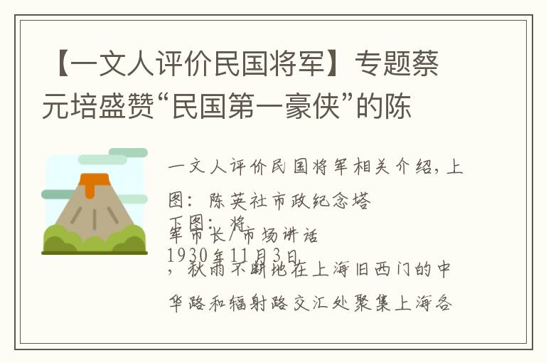 【一文人评价民国将军】专题蔡元培盛赞“民国第一豪侠”的陈其美（上）