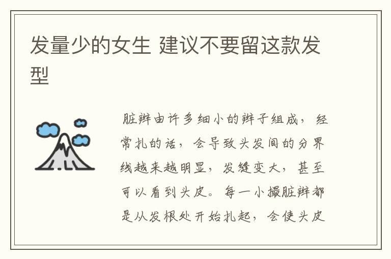 发量少的女生 建议不要留这款发型