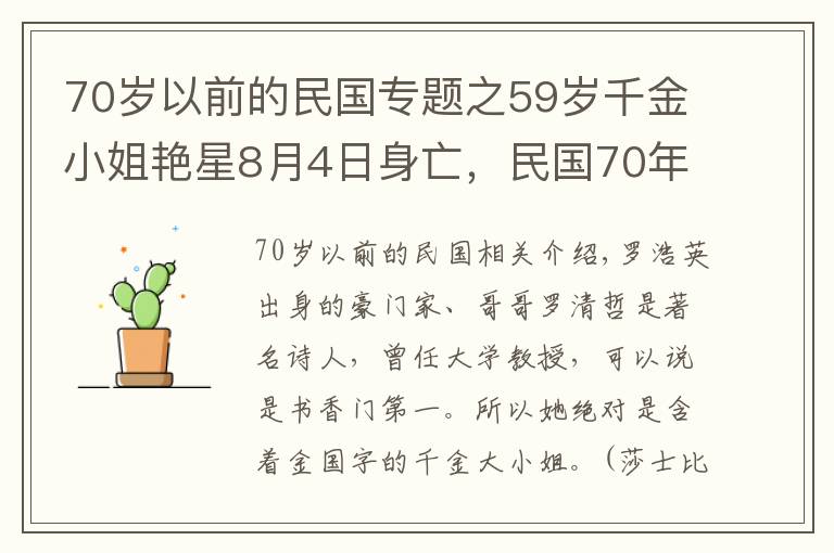 70岁以前的民国专题之59岁千金小姐艳星8月4日身亡，民国70年代纵横秀场，鲜肉男友无数