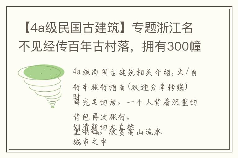 【4a级民国古建筑】专题浙江名不见经传百年古村落，拥有300幢古民居，小桥流水雕梁画栋